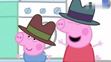 小猪佩奇：佩奇带上小礼帽，化身正义侦探，扫清所有违法乱纪