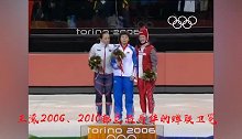 冬奥会-18年-巅峰回顾：冬奥短道500米中国曾4连冠-专题