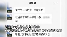 唐尚珺放弃第二次志愿征集：心情低落很迷惘，做了激烈思想斗争最终放弃