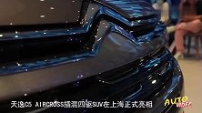天逸C5 AIRCROSS插混四驱SUV在上海正式亮相
