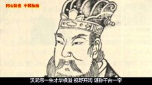 汉武帝刘彻，晚年一时昏庸，害死太子刘据和卫子夫