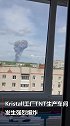 俄捷尔任斯克TNT厂车间发生爆炸 城市上空浓烟滚滚