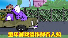充斥暴力的《狂扁小朋友》，曾为童年带来欢乐，它的续作鲜有人知