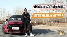 谁说买MINI是为了进车友群？驾驶乐趣才是第一！