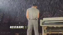 李荣浩暴雨中开演唱会，成就神级名场面，网友爆笑：盲人拉二胡