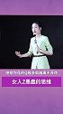 女人最愚蠢的思维是什么？ 婚姻 梁宸瑜 口才 演讲 女人