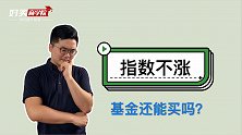 上证指数10年不涨，基金还能买吗？