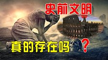 人类是地球上第一批高级文明？证据表明，史前文明也许真的存在