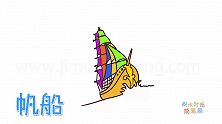 交通工具简笔画大全，画航行的大型帆船简笔画