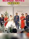 山西：婚礼现场，婆婆教科书发言
