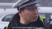 高速免费通行时间又加长了，看到消息，车主却怎么也高兴不起来！