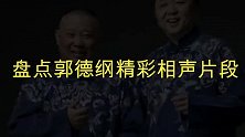 郭德纲精彩相声片段，谦老爷子自主创业卖参，谦哥爸爸喜欢游泳