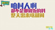 不会做饭还要瞎胡闹，这些“厨房黑洞”果然名不虚传！