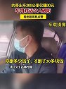 吉林松原：的哥出车200公里仅收30元，车内对话令人破防