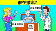 脑力测试：男人还是女人，病床上是谁呢？