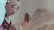 下篇一部水墨背景和木偶结合在一起的经典老动画片《崂山道士》