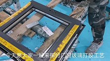 门窗玻璃打胶工艺，重在细节，细节决定品位