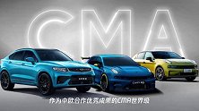 CMA架构为科技吉利4.0插上腾飞的翅膀