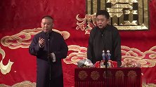 郭德纲相声：过了今年满三十，长腿欧巴不要前三字