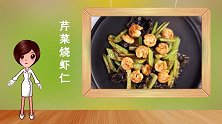 防癌圣品：芹菜烧虾仁的做法