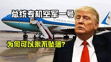 美国总统的专属座驾，永不坠落的空军一号，它用了什么黑科技？