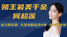 与吴克群密恋四年，霍启山疗她情伤，何超莲为何情定窦骁？