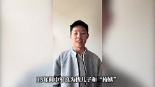 被拐孩子父亲申军良称寻子路上曾绝望写好遗书，想用自己命换回儿子