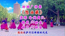 玲珑广场舞《想西藏》清心领舞，欢快活泼，就是这么的美！