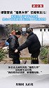 谭警官谈“福贵大爷”：担心成网红，纯洁的人不能被毁掉。“福贵大爷”来之不易的生活不该被打扰