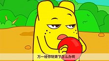 黄咕力不借红皮球给伙伴们玩，他一个人玩球好无聊