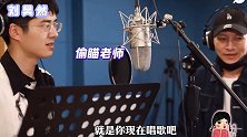 音痴学唱歌有多好笑？刘昊然许凯高音变喊麦，调音师已笑到变形