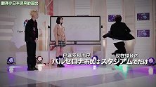 【西甲国家德比皇马vs巴萨】日本广播体操少年×武