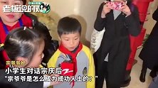 现场！宗庆后和小学生对话，被问“您是怎么成为一个成功人士？”