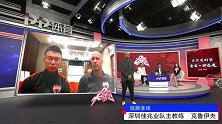 小克鲁伊夫：执教重庆的目标是保级 深圳主导比赛却很难拿下