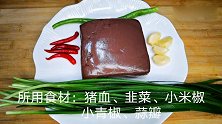 二块钱的猪血，不炒也不煎，上桌就吃光，我家一星期吃五次