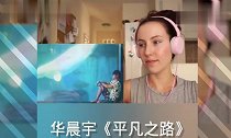外国人听中国歌曲华晨宇《平凡之路》,太好听了!