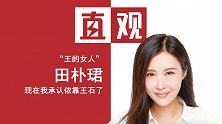 田朴珺：现在承认确实依赖王石，独立女性太冷硬不如做快乐女性
