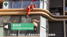 女子因家庭矛盾欲跳楼轻生 消防员“从天而降”用“剪刀腿”救人