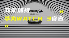 华为WATCH3官宣鸿蒙加持；努比亚红魔6R发布2699起售