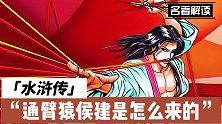 《水浒传》中通臂猿侯建的绰号是怎么来的？