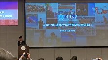 清华一年一度神仙打架大会 网友：偷偷点开默默退出 告辞