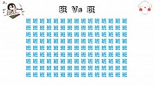 眼力大挑战：在一堆班字中找不同，3秒找到是高手