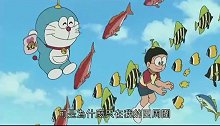 哆啦A梦：会飞的海洋生物，就算是小夫应该也没见过吧！