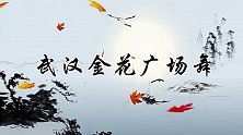 武汉金花广场舞《草原的你》民族舞