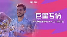 【独家】PP体育连线大卫-席尔瓦：屠杀红魔=最佳比赛