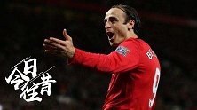 《今日往昔》-英超史上第4人！贝尔巴托夫五子登科曼联狂胜