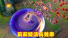 莉莉娅清兵快不快？两个技能收割大量小兵，可谓小兵收割机