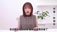 核桃壳真是个“宝”，能解决男女朋友的烦恼，早知道就好了，学学