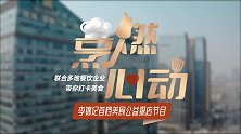 李锦记首档美食公益探店节目《烹燃心动》第二站来到成都！