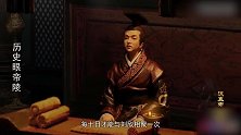 历史眼帝陵：王氏外戚集团虎视眈眈，刘欣无奈下只得选择妥协